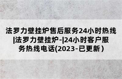 法罗力壁挂炉售后服务24小时热线|法罗力壁挂炉-|24小时客户服务热线电话(2023-已更新）